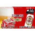 ふるさと納税 【定期便3ヶ月】キリンラガービール＜北海道千歳工場産＞350ml 2ケース（48本） 北海道千歳市