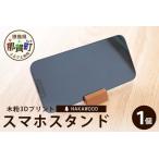 木粉3Dプリントのスマホスタンド NW-10