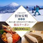 旅行クーポン ニセコ 後から 宿泊 飲食