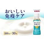 ふるさと納税 定期便 全2回 キリン おいしい免疫ケア 100ml×30本 健康管理 ヨーグルト ヨーグルトテイスト 乳飲料 ドリンク プラズマ乳酸.. 神奈川県寒川町