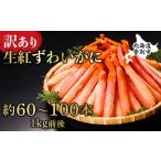 ショッピングカニ ポーション ふるさと納税 訳あり 業務用　生冷凍 紅ずわいがにポーション小1kg（約100本前後）しゃぶしゃぶ　天ぷら 北海道登別市