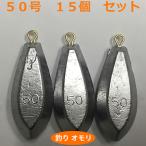釣り おもり 50号 15個