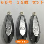 オモリ釣り具60号日本製フィッシングオモリ