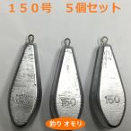 釣り おもり 150号 5個