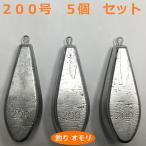 オモリ釣り具200号日本製フィッシングオモリ