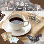 季節のコーヒー豆セット 飲料類 スペシャルティ