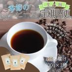 季節のコーヒー豆3種セット 〇 定期便 飲料類