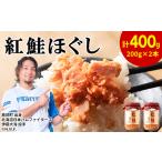 鮭フレーク 紅鮭ほぐし 200g×2本