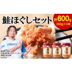 鮭ほぐし 3本セット 計600g