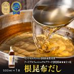 根昆布だし500ml 白口浜真昆布使用