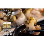 ふるさと納税 【緊急支援品】つぶ貝 600g (300g×2袋) 北海道鹿部町産 刺身 不揃い 事業者支援 漁師さん支援 中国禁輸措置 つぶ ツブ ツブ.. 北海道鹿部町