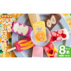 fu.... налог лёд сладости - фрукты лёд балка лёд 8 шт. входит .[ лёд балка лёд сладости - фрукты лёд лёд набор полный.. Kochi префектура . юг город 