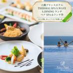 大磯プリンスホテル ペアSPA&洋食LUNCH
