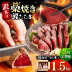 鰹のタタキ 藁焼き 1.5kg