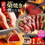 鰹のタタキ 藁焼き 1.5kg