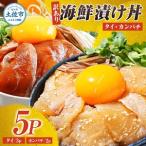 丼 タイ3P カンパチ2P セット