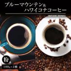 ブルーマウンテン100g&ハワイコナコーヒー100g