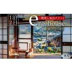 entohouse 一棟貸し宿泊チケット