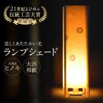 ランプシェード 大洲産ヒノキと大洲和紙のランプシェード