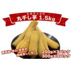 丸干し芋 1kg