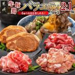 牛 豚 鶏のバラエティ2.1kgセット 産宮崎牛