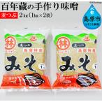 CD187 百年蔵の手作り味噌2kg 麦つぶ