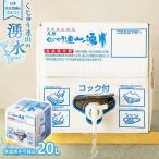 くじゅう連山の湧水 常温保存可能品 20L