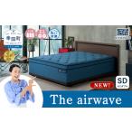 エアウィーヴ The airweave セミダブル