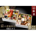 ふるさと納税 おせち 京料理松正 二段重おせち おせち おせち おせち おせち おせち 京都府亀岡市