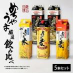 本格焼酎 めちゃうまシリーズ厳選飲み比べ5本セット_焼酎