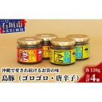 島豚ごろごろ&島豚ごろごろとうがらし