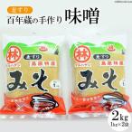 CD187 百年蔵の手作り味噌2kg 麦つぶ