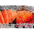 ふるさと納税 いくら醤油漬け70g×2P・刺身用トラウトサーモン(背)300〜400g×1本 A-14224 北海道根室市