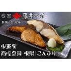天然根鰤 こんぶり 切身セット A-42124