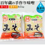 CD189 百年蔵の手作り味噌2kg 麦つぶ