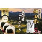 無洗米 魚沼産 コシヒカリ 5kg