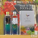 天山名水でつくる小城のクラフトジン OGIGIN想飲み比べ300ml