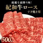 紀和牛すき焼き用ロース500g
