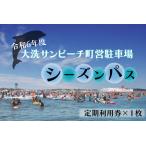 ふるさと納税 令和6年度 大洗 サンビーチ 町営駐車場 シーズンパス (定期利用券) ×１枚 海水浴 サーフィン 潮干狩り レジャー 茨城県 大洗.. 茨城県大洗町