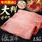 佐賀牛 スライス 赤身モモ 1.5kg