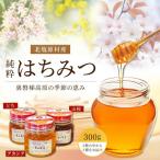 純粋はちみつ300g 2種