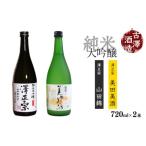 ふるさと納税 純米大吟醸 720ml×2本 飲み比べセット 【澤正宗 純米大吟醸 美田美酒・澤正宗 純米大吟醸 山田錦】　018-E-FR011 山形県寒河江市