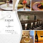 EMME エンメ 別海町ディナーコース お食事券1名様
