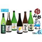 県産酒米の受賞酒のみ 山形の受賞酒 720ml×6本