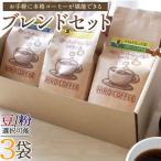 お手軽に本格コーヒーが堪能できるブレンドセット
