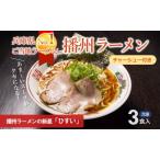 播州ラーメン 3食セット チャーシュー入り