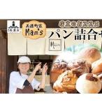 パンセット Mam s 米粉パン クッキー