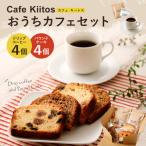 地元Cafeで大 おうちカフェセット