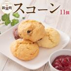スコーン11個 4種詰合せ