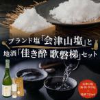 会津山塩 と地酒 佳き酔 歌磐梯のセット KBM004